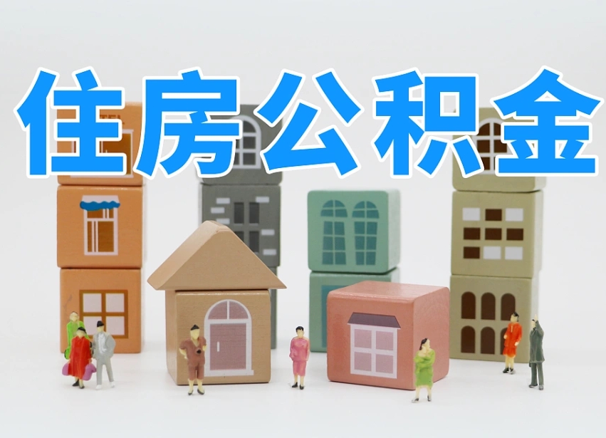 烟台海阳公积金_合肥公积金代办在职离职封存服务