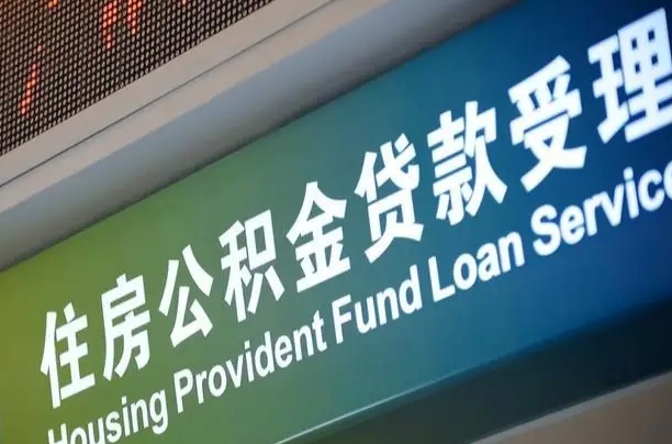 商贷房怎么换公积金房_合肥公积金代办服务